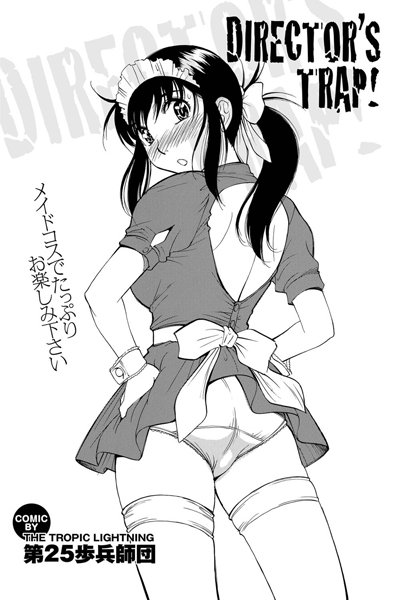 DIRECTOR’S TRAP！（単話）