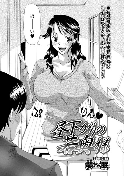 昼下がりの若奥様（単話）