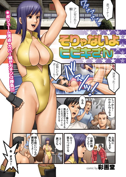 そりゃないよヒビキさん（単話）