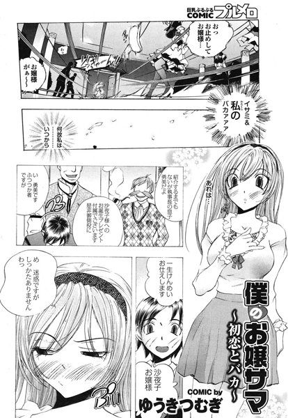 僕のお嬢サマ （5）