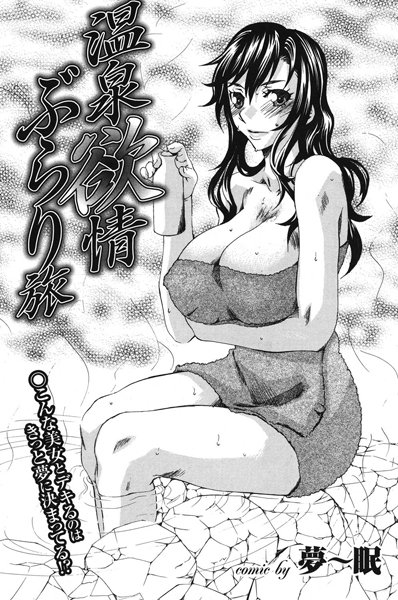 温泉欲情ぶらり旅（単話）