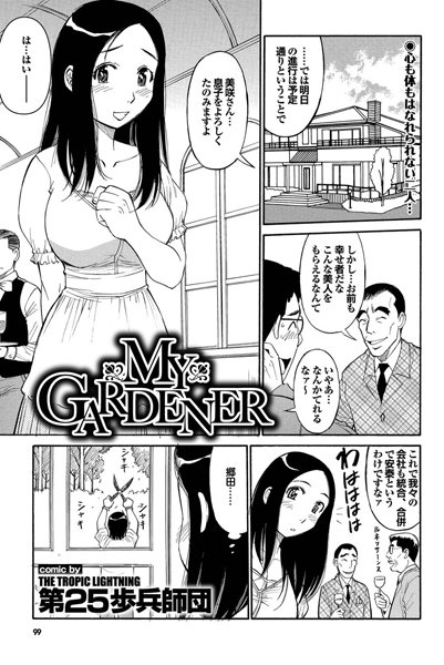 MY GARDENER（単話）