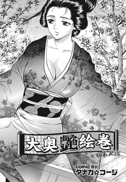 大奥艶絵巻（5）
