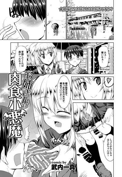 お姉さんは肉食小悪魔（単話）