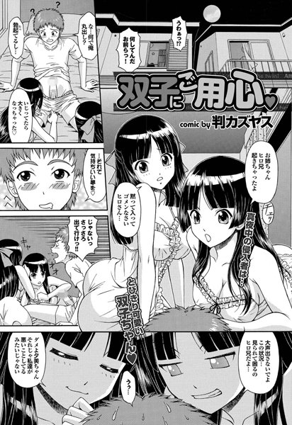 双子にご用心（単話）