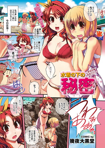 水着の下の秘密（単話）