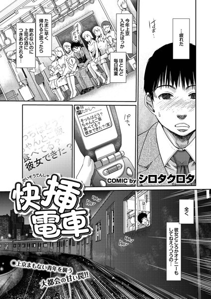快挿電車（単話）