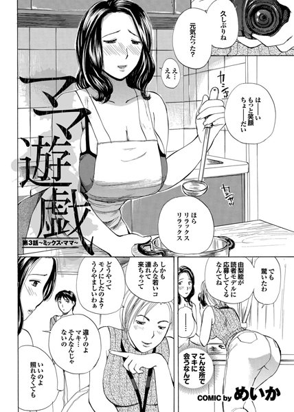 ママ遊戯（3）