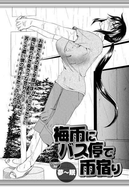 梅雨にバス停で雨宿り（単話）