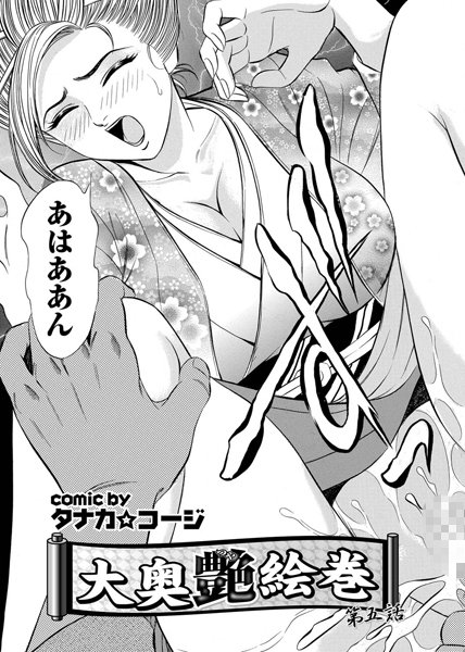 大奥艶絵巻（単話）