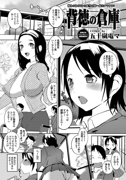 背徳の倉庫（単話）