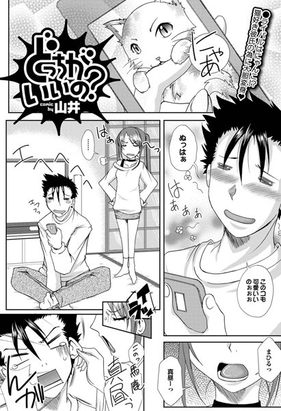 どっちがいいの？（単話）