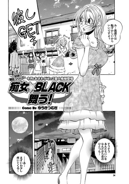 痴女★BLACK舞う！