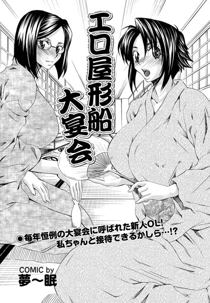 エロ屋形船大宴会（単話）
