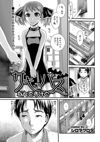 サキュバスなんですけど（単話）