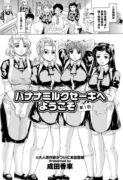 バナナミルクセーキへようこそ（1）