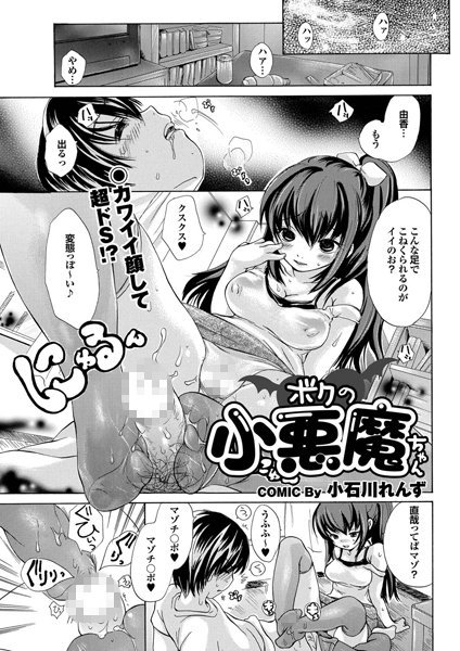 ボクの小悪魔ちゃん（単話）