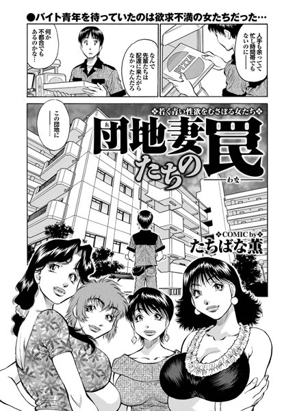 団地妻たちの罠（単話）