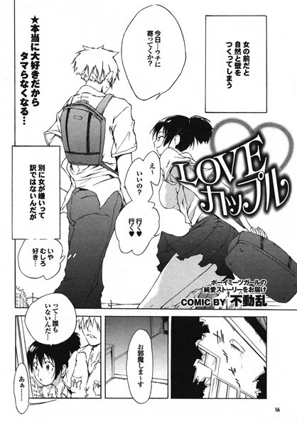 LOVEカップル（単話）