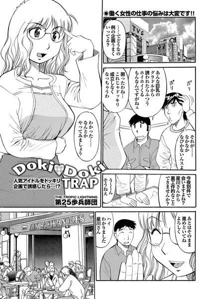 DokiDoki TRAP（単話）