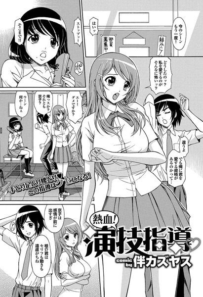 熱血！演技指導（単話）