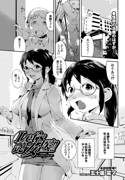 Let’s 艶 女医！！（単話）