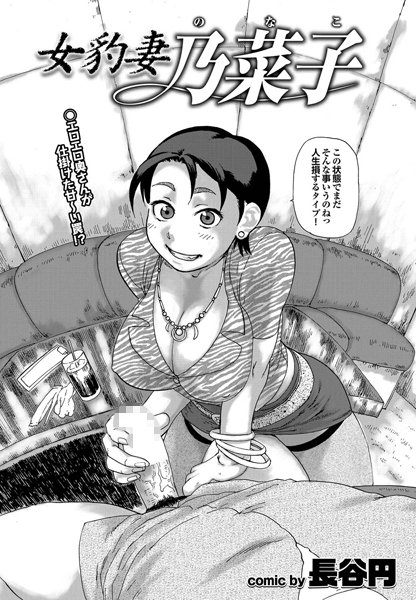 女豹妻 乃菜子