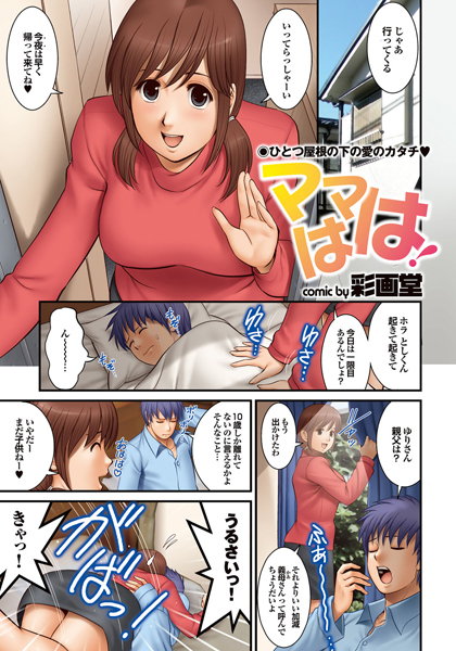 ママはは！（単話）