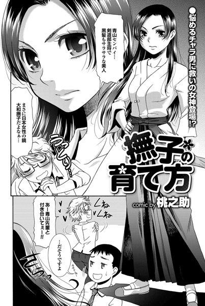 撫子の育て方（単話）