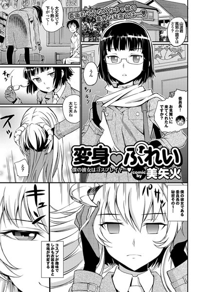 変身ぷれい 〜僕の彼女はコスプレイヤー〜