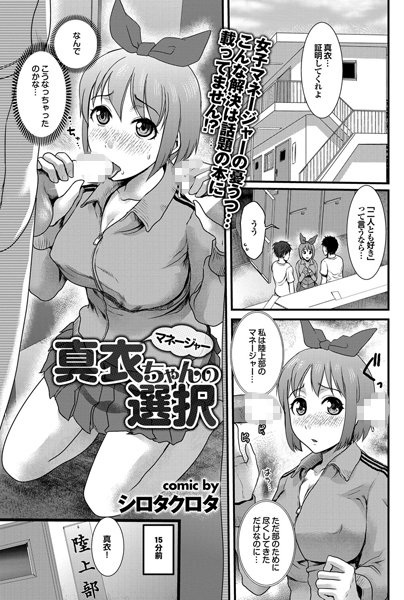 マネージャー真衣ちゃんの選択（単話）