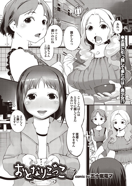 おとなりごっこ（単話）
