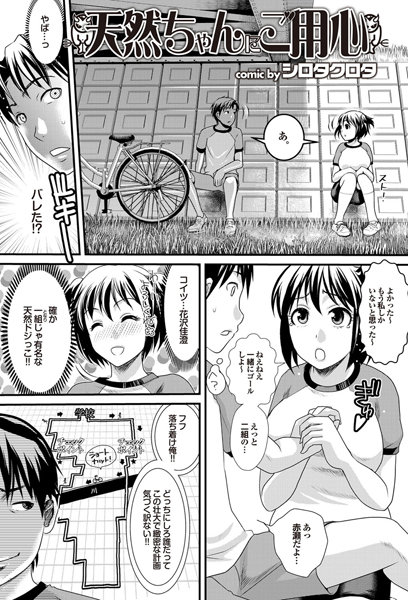 天然ちゃんにご用心（単話）