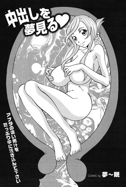 中出しを夢見る（単話）
