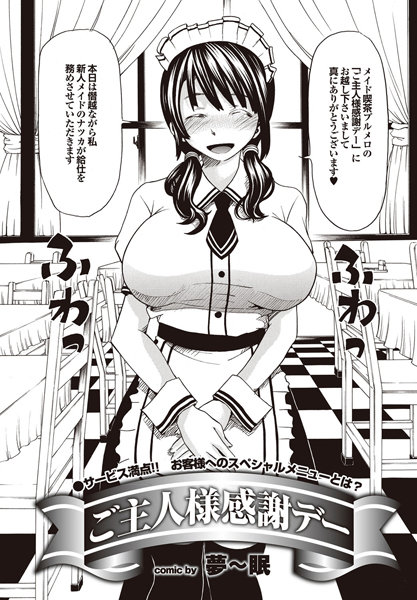 ご主人様感謝デー（単話）