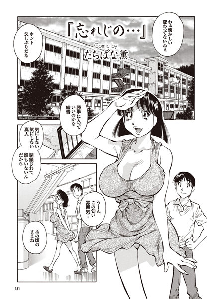 忘れじの…（単話）