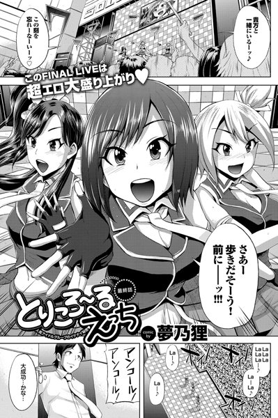 とりころーるえっち（単話）