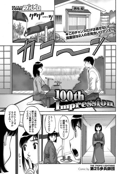 100th Impression（単話）