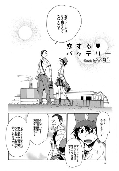 恋する バッテリー