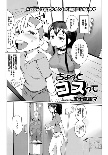 ちょっとコスって（単話）