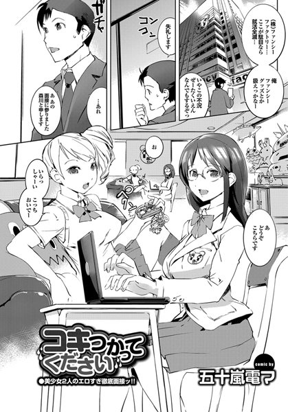 コキつかってください