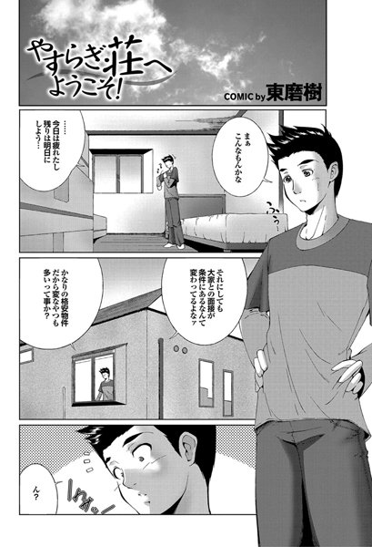やすらぎ荘へようこそ！（単話）