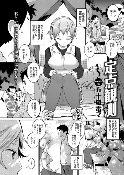 定点観測（単話）