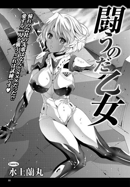 闘うのだ乙女（単話）