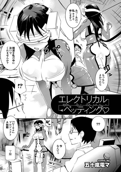 エレクトリカル・ペッティング（単話）