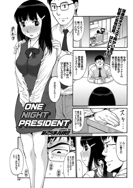 ONE NIGHT PRESIDENT（単話）