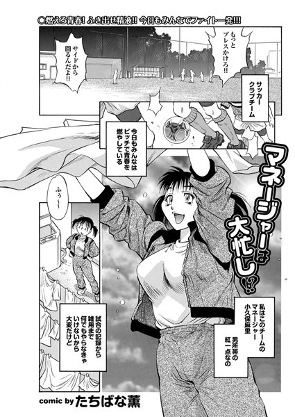 マネージャーは大忙し！？（単話）