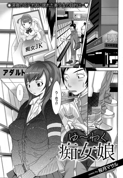 ゆ〜わく痴女娘（単話）