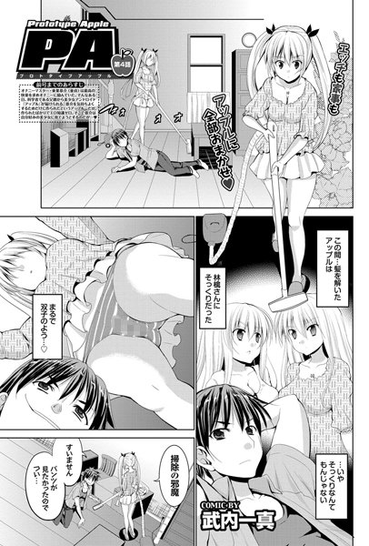 プロトタイプアップル（4）