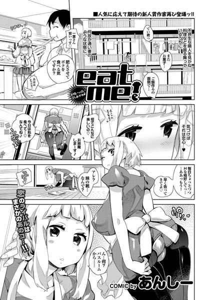 eat me！（単話）